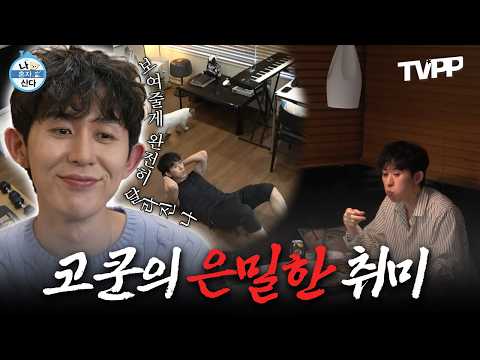 【#TVPP】 보여줄게 완전히 달라진 나~! 남몰래 해왔던 코쿤의 은밀한 취미 | 나혼자산다 | TVPP | MBC 221007 방송