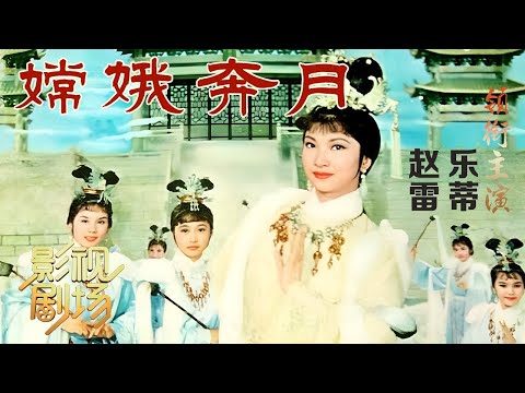 [1080P修复]1966年戏曲电影《嫦娥奔月》乐蒂演绎罕见的嫦娥尘拂起舞之幕（乐蒂 饰 嫦娥，赵雷 饰 后羿）来自《戏曲影视剧场》| 中华戏韵