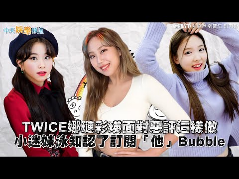 【夯韓綜】TWICE娜璉彩瑛面對惡評這樣做   小迷妹泳知認了訂閱「他」Bubble｜雖然什麼都沒有準備 차린건 쥐뿔도 없지만