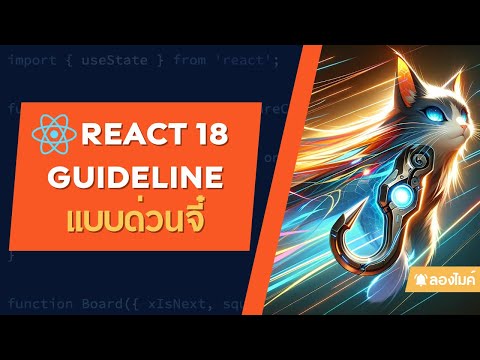 มาเรียน React 18 ฉบับ Guideline แบบด่วนจี๋กัน