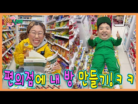 편의점이 우리집이 된다면?! 편의점에 내방꾸미기!!!ㅋㅋㅋㅋ