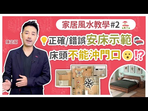 教你正確安床示範 切記忌頭部沖門口 影響健康和運氣｜床頭背向廁所容易有婦科病  - 財位 運氣 健康 - 陳定幫 Clement Chan (中文字幕）