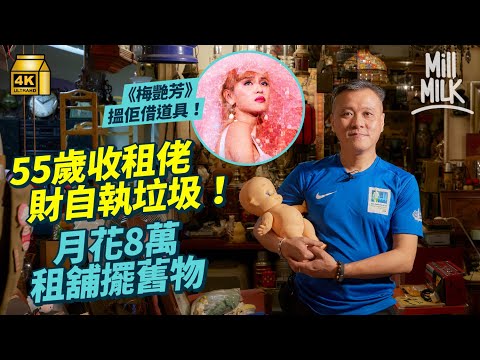 #MM｜55歲退休中佬每日到垃圾房執垃圾 全屋傢俬都係執垃圾所得 月租8萬北角4,000呎舖 收藏過萬件60-80年代懷舊產物 獲電影《梅艷芳》租借道具 ｜#700萬種生活 #4K