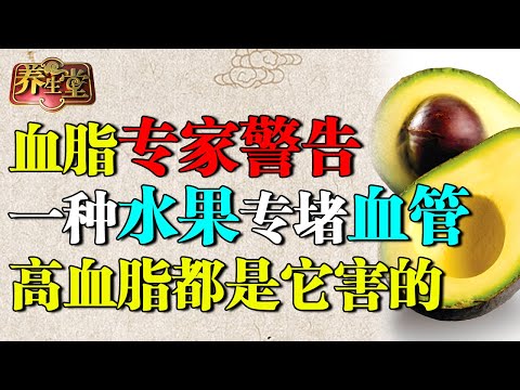 血脂专家：不想血管被胆固醇堵死，这两种水果再喜欢也别吃了，高血脂都是它害的【养生堂】