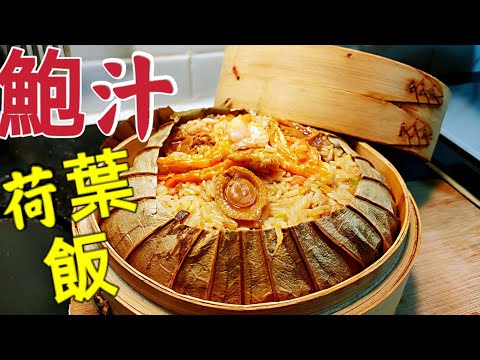 〈職人吹水 〉 荷葉飯 鮑汁 星星 同你講 只要踏實地去做 人人做得到 餡料處理 端午節 有關荷葉菜式