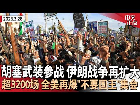 也门胡塞武装首次向以色列发射导弹 加入伊朗战争|全美再举行数千场“不要国王”集会|“老虎”伍兹再被捕 酿翻车事故被控DUI|史上首次!USPS将对包裹加收8%燃油附加费《中文正点》26.3.28