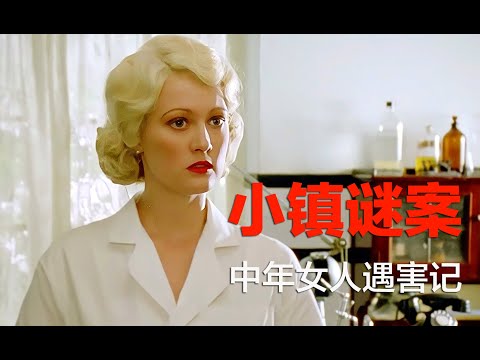 推理女王信手涂鸦之作，小镇迷情凶案，中年女人的致命弱点被击破