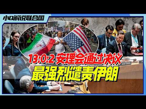 最新会议解说:罕见场面:安理会决议谴责伊朗,俄版草案4:2:9未通过丨小Q解说联合国