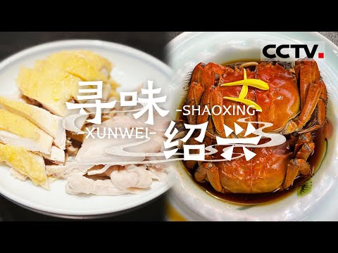 绍兴美食全攻略！舌尖上的江南韵味 和鲁迅 陆游一起吃遍绍兴——寻味绍兴【CCTV纪录】