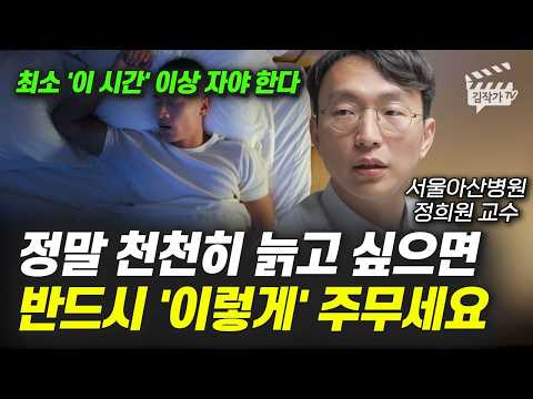 정말 천천히 늙고 싶으면, 잠은 반드시 '이렇게' 주무세요 (서울아산병원 정희원 교수)