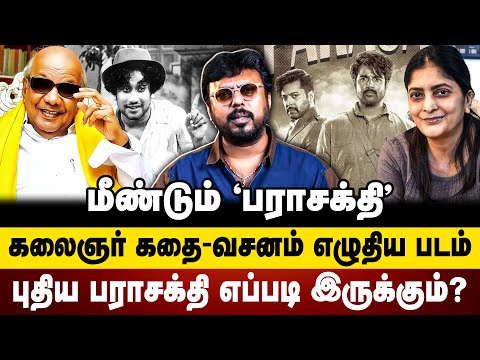 புதிய பராசக்தி எப்படி  இருக்கும்? Parasakthi | sudha kongara | Karunanidhi | Sivakarthikeyan |