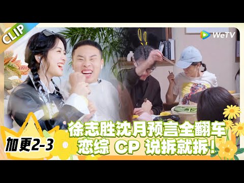 日落时分说爱你 加更2-3：沈月徐志胜为夹虾大战吵架，代入感太强太好笑！#恋综 #日落时分说爱你