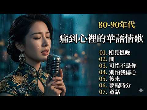 🎧一開口就淚崩！90年代經典情歌【AI重製版】💔 那些年我們聽到哭的歌（大海 / 來生緣 / 一千零一夜）