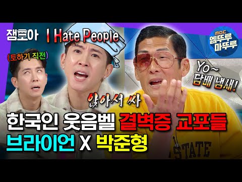 [#라디오스타] 결벽증 교포들 브라이언 & 박준형 둘이서 20분 내내 영어로 극딜 넣으며 싸우다 가는 영상.mp4 | #브라이언 #박준형 MBC240103방송