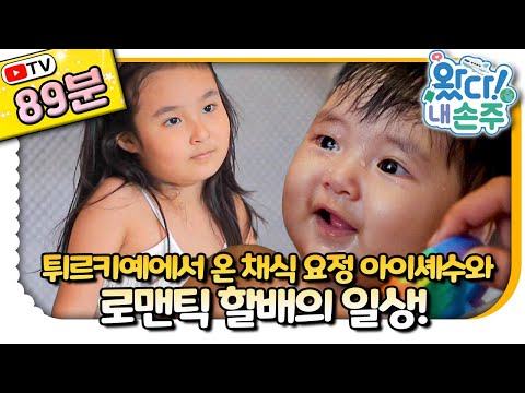 한국 할아버지♥튀르키예 손주의 감동 여행기｜#Türkiye｜#튀르키예｜👵🏻TV로 보는 왔다! 내 손주🧓🏻｜국제가정｜리얼리티｜EBS키즈｜[EBS놀이터]