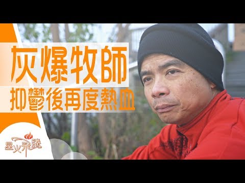 【生命故事】林承昌《牧師不是Superman》星火飛騰 496