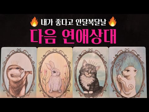 [타로] 🚨소름주의‼️ 내가 좋다고 안달복달날 다음 연애상대💗 외모 시기 장소 딱! 집어 알려드려요🔥