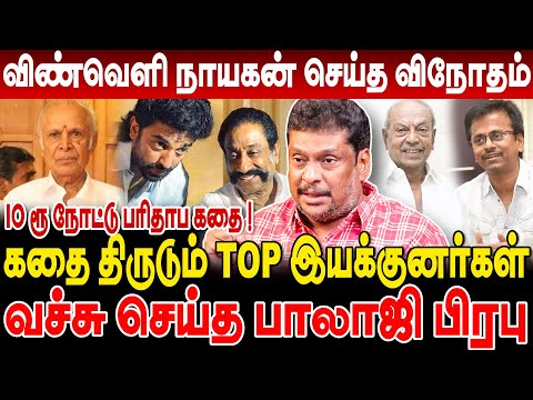 விண்வெளி நாயகன் செய்த விநோதம் ! கதை திருடும் TOP இயக்குனர்கள் வச்சு செய்த PRODUCER BALAJI PRABHU