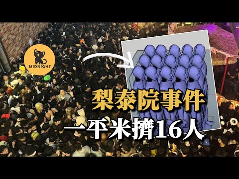 2000人卡進40坪小巷，人與人駭人堆疊，韓國最恐怖群眾崩塌事故