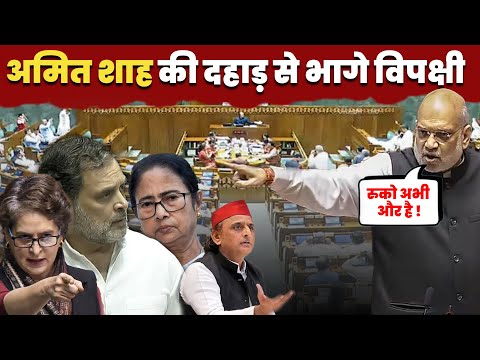AMIT SHAH SPEECH: अमित शाह की दहाड़ से भागे विपक्षी ! #sansadlive #sansad #loksabhalive #sansadnews