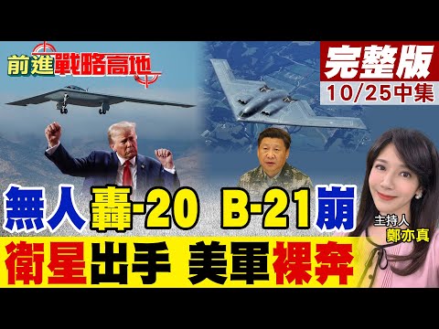 全球最大隱身飛翼現身 B-21慌了攻擊‑X滯空36小時遠程突襲美軍基地不保中國衛星吉林一號拍到驚人一幕 F-35.F-22全露底｜【前進戰略高地完整版中集】@全球大視野Global_Vision
