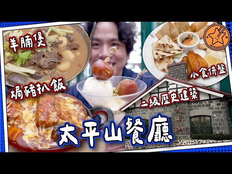 【“頂”級孝順】 太平山餐廳食羊腩煲？｜纜車直上！七十八年老店＋二級歷史建築｜#全自費 媽芝蓮嗌你爸爸推介