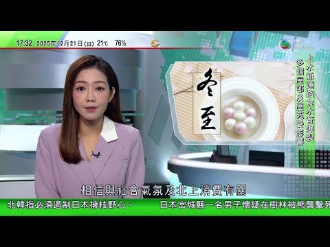 無綫TVB六點半新聞報道｜冬至不少人到街市買餸做冬 有檔販稱生意較去年差料與社會氣氛有關｜甘肅上演真人版生死時速 私家車疑因煞車失靈高速公路上狂奔逾4小時｜北京圖書館推新規應對霸位無人坐惟執行效果不佳