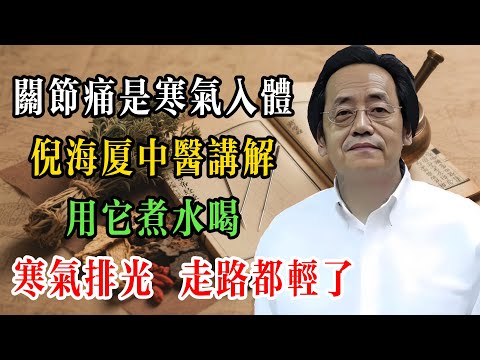 關節痛是寒氣入體！倪海廈：用它煮水喝，寒氣排光，走路都輕了！#倪海廈 #倪海廈學術講堂 #中醫養生 #經方中醫 #自然療法 #養生之道 #中醫理論  #中華醫學