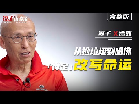 德如：從撿垃圾到哈佛，「禪定」如何改寫命運  From Trash Collector to Harvard—How Zen Meditation Rewrote His Destiny