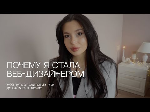 Как я стала веб-дизайнером? Мой путь в веб-дизайн