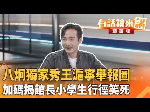 #八炯獨家秀#王滬寧舉報圖　加碼揭#館長小學生行徑笑死｜尚毅夫 八炯｜吳安琪｜【#有話鏡來講】20251113
