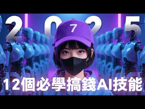 2025年一人公司必學的12個AI搞錢技能，從裁員失業到年入百萬