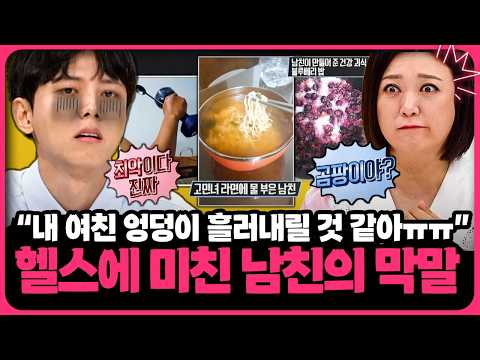 운동에 눈이 멀어 사리 분별 못하는 남친의 소름 돋는 집착🥵 | 📌연참PICK 짤전 모음