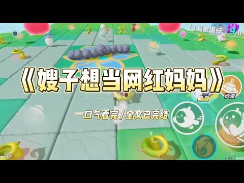 嫂子为了成为网红妈妈，开始给一两岁的侄女化妆博流量。我劝嫂子：「化妆品对皮肤有害」后来，在哥哥的阻止下，嫂子不情不愿地停止了。可没想到她从此恨上了我。#一口气看完 #小说 #故事