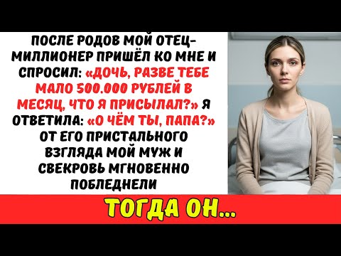 «Дочь, разве тебе мало 500.000 в месяц?» — я ЗАСТЫЛА, узнав ПРАВДУ о муже и свекрови...