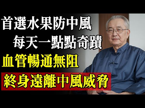菜市場的隱藏中風剋星：哈佛權威20年數據，3種水果幫你強化血管護腦，每天必吃