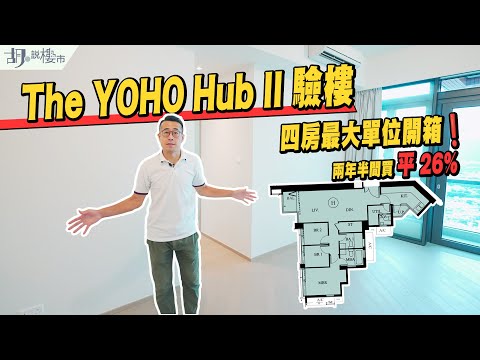 🏡The YOHO Hub II驗樓🏡四房最大單位開箱❗️兩年半間買平26%❗️｜元朗站｜胡‧說樓市