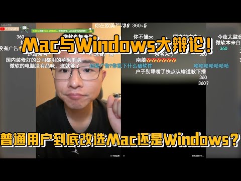 普通用户到底该选mac还是Windows？网友连麦户晨风