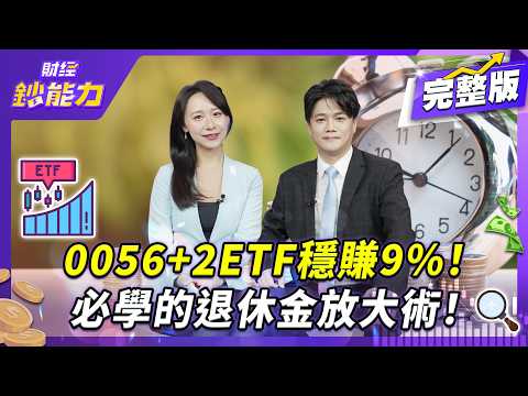 靠降息行情賺一波！ETF黃金配置大公開！0056+2ETF穩賺9%！【#財經鈔能力】｜20251031 趙慶翔 ft.陳智霖 #金臨天下 #降息循環 #非投等債ETF #金融股 @tvbsmoney​