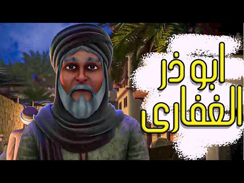 الصحـابـى الـذى لا يسكـت عـن البـاطـل .. سيـره ابـو ذر الغفـارى فـي فيلـم مـؤثـر جـدا