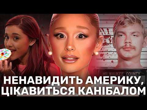 Що не так з АРІАНОЮ ГРАНДЕ?