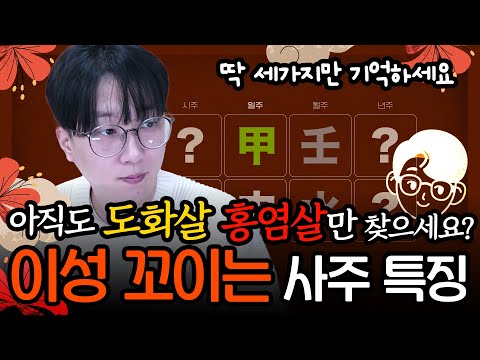 도화살 홍염살 보다 더 인기가 폭발 성적 매력이 넘쳐  아무것도 안해도 이성이 꼬이게 만드는 3가지