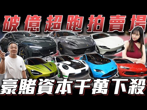【破億超跑拍賣場】ALL IN資本豪賭破億就看這次了!!【弘達超跑拍賣場】ft.謝老闆  Apple