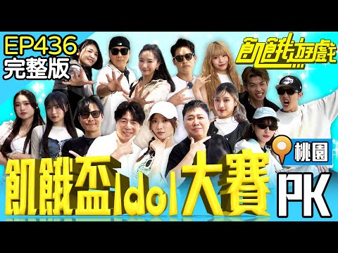 飢餓盃Idol大賽！主謀也加入？ 桃園／孫協志 王仁甫 許孟哲 蔡黃汝 吳函峮 趙正平 梁赫群 高有翔 蔡承祐 李樂 螢螢 玉歆 Cherry 小晴 穎緹EP436_20250615【飢餓遊戲完整版】