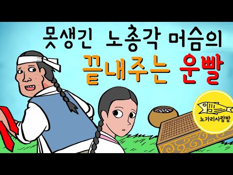 Ep.053 못생긴 노총각 머슴의 끝내주는 운빨 (마을의 새침떼기에게 상사병에 걸린 못생긴 노총각과 그에게 찾아온 놀라운 행운) 야담, 민담, 전래동화, 노가리 사랑방