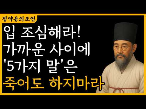 입 조심해라, 가까운 사이에 '5가지 말'은 죽어도 하지마라 | 정약용 | 지혜 | 명언 | 오디오북