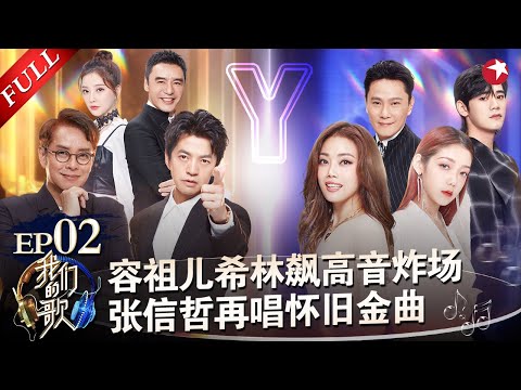 容祖儿希林震撼改编《母系社会》太飒了!张信哲太一合唱《太想爱你》分分钟被征服! #我们的歌第二季 Singing With Legends S2EP02 FULL