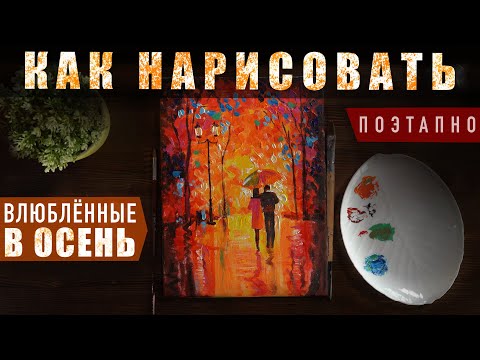 "Влюбленные в осень" | Как нарисовать поэтапно акрилом. Обучающие видео уроки для начинающих