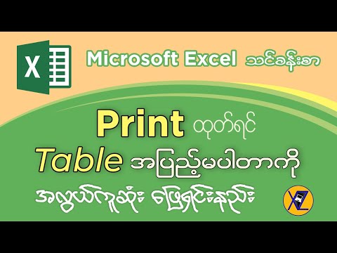 Microsoft Excel မှာ Print ထုတ်ရင် Table အပြည့်မပါတာကို ဖြေရှင်းနည်း