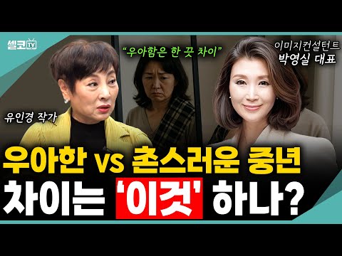 우아한 중년 vs 촌스러운 중년은 한 끗 차이? 티 안 내고 멋스럽게 모임에 나가는 방법은요~ (박영실 교수) #유인경 #박영실 #패션 #옷차림